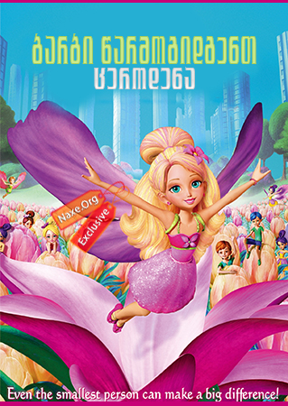 ბარბი წარმოგიდგენთ: ცეროდენა / Barbie Presents: Thumbelina ბარბი წარმოგიდგენთ: ცეროდენა / Barbie Presents: Thumbelina