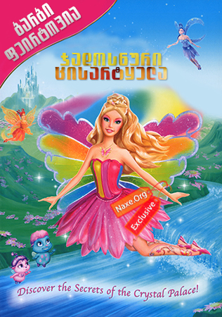 ბარბი ფეირტოპია: ჯადოსნური ცისარტყელა / Barbie Fairytopia: Magic of the Rainbow