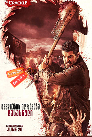 მკვდრების აღზევება: დასასრული (ქართულად) / Dead Rising: Endgame / mkvdrebis agzeveba: dasasruli