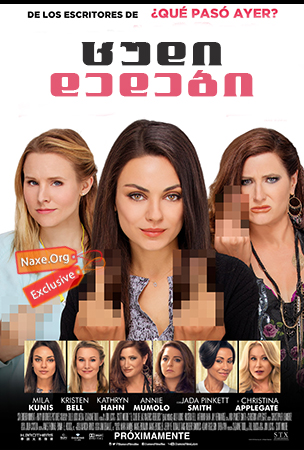 ცუდი დედები / Bad Moms