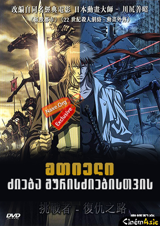 მთიელი: ძიება შურისძიებისთვის / Highlander: The Search for Vengeance