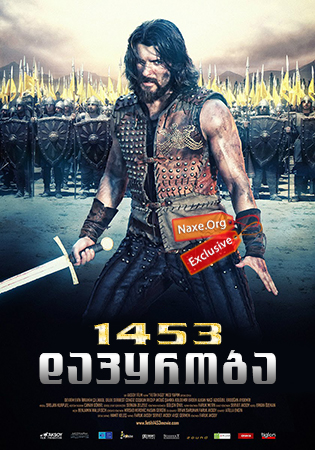 1453 დაპყრობა (ქართულად) / Fetih 1453 / Conquest 1453 / 1453 dapyroba (qartulad) 1453 დაპყრობა (ქართულად) / Fetih 1453 / Conquest 1453 / 1453 dapyroba (qartulad)