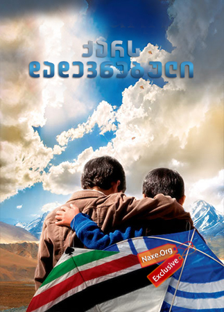 ქარს დადევნებული / The Kite Runner ქარს დადევნებული / The Kite Runner