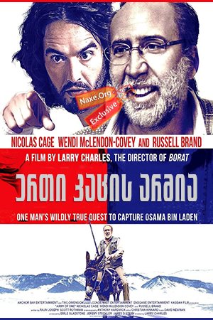 ერთი კაცის არმია (ქართულად) / Army of One ერთი კაცის არმია (ქართულად) / Army of One