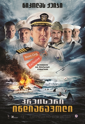 კრეისერი ინდიანაპოლი (ქართულად) / USS Indianapolis: Men of Courage კრეისერი ინდიანაპოლი (ქართულად) / USS Indianapolis: Men of Courage