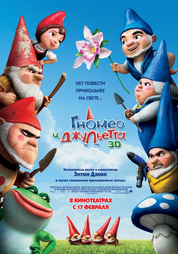 გნომეო და ჯულიეტა / gnomeo da julieta