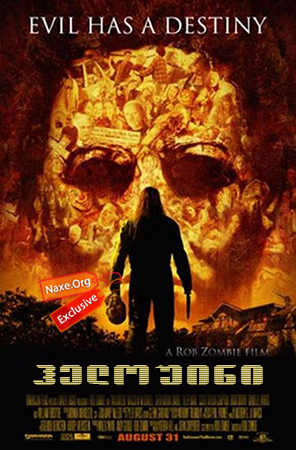 ჰელოუინი / Halloween ჰელოუინი / Halloween
