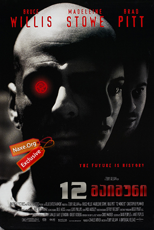 12 მაიმუნი / 12 Monkeys 12 მაიმუნი / 12 Monkeys