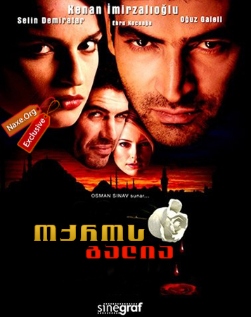 ოქროს გალია / Acı hayat ოქროს გალია / Acı hayat