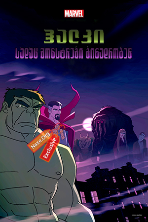 ჰალკი: სადაც მონსტრები ბინადრობენ / Hulk: Where Monsters Dwell ჰალკი: სადაც მონსტრები ბინადრობენ / Hulk: Where Monsters Dwell