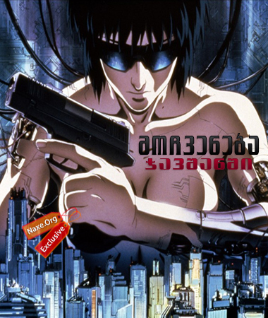 მოჩვენება ჯავშანში / Ghost in the Shell (Kôkaku Kidôtai) მოჩვენება ჯავშანში / Ghost in the Shell (Kôkaku Kidôtai)