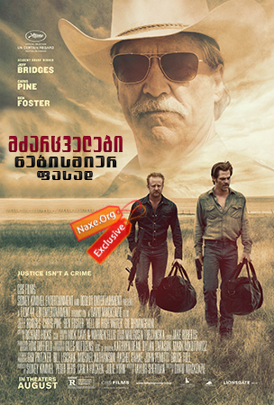 მძარცველები ნებისმიერ ფასად / Hell or High Water მძარცველები ნებისმიერ ფასად / Hell or High Water