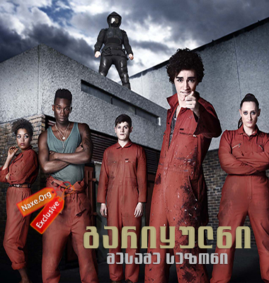 გარიყულნი სეზონი 3 (ქართულად) / Misfits Season 3 / gariyulni sezoni 3 (qartulad)
