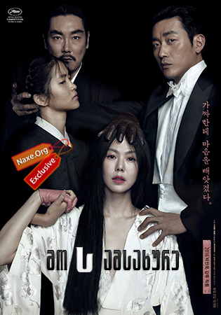 მოსამსახურე / The Handmaiden (Agasshi) მოსამსახურე / The Handmaiden (Agasshi)