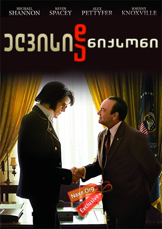 ელვისი და ნიქსონი / elvisi da niqsoni ელვისი და ნიქსონი / elvisi da niqsoni