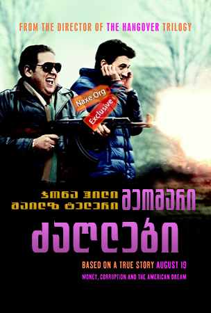 მეომარი ძაღლები / War Dogs