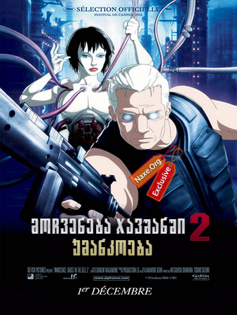 მოჩვენება ჯავშანში 2: უმანკოება / Ghost in the Shell 2: Innocence