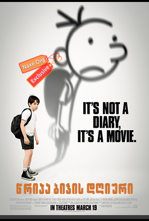 წრიპა ბიჭის დღიური / Diary of a Wimpy Kid წრიპა ბიჭის დღიური / Diary of a Wimpy Kid