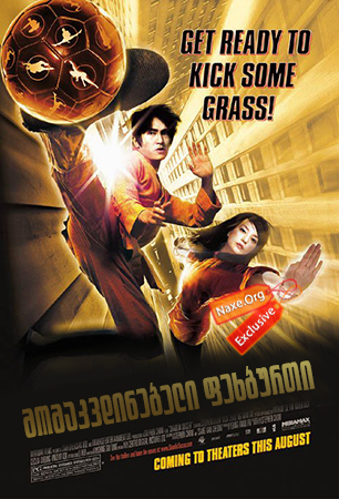 მომაკვდინებელი ფეხბურთი (ქართულად) / Shaolin Soccer (Siu lam juk kau) მომაკვდინებელი ფეხბურთი (ქართულად) / Shaolin Soccer (Siu lam juk kau)