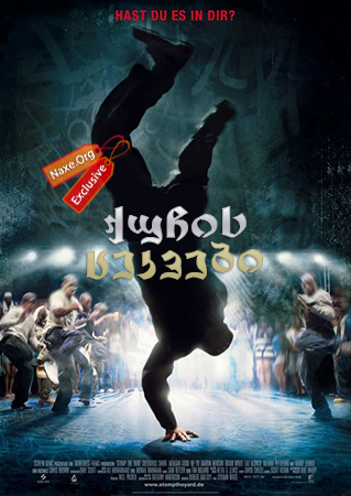 ქუჩის ცეკვები (ქართულად) / Stomp the Yard / quchis cekvebi (qartulad) ქუჩის ცეკვები (ქართულად) / Stomp the Yard / quchis cekvebi (qartulad)