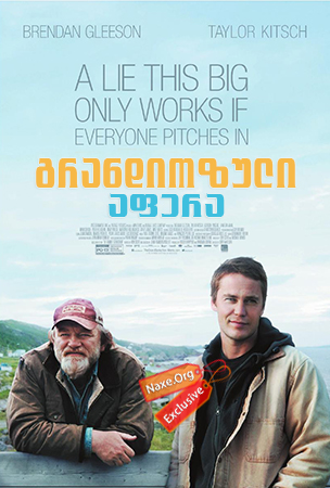 გრანდიოზული აფერა (ქართულად) / The Grand Seduction / grandiozuli afera (qartulad)