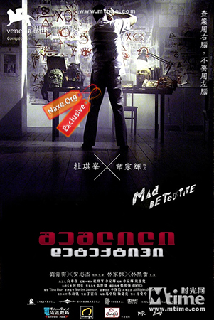 შეშლილი დეტექტივი (ქართულად) / Mad Detective / San taam / sheshlili deteqtivi (qartulad) შეშლილი დეტექტივი (ქართულად) / Mad Detective / San taam / sheshlili deteqtivi (qartulad)