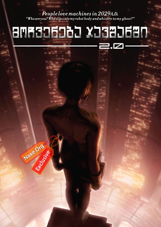 მოჩვენება ჯავშანში 2.0 / Ghost in the Shell 2.0 (Kôkaku kidôtai 2.0) მოჩვენება ჯავშანში 2.0 / Ghost in the Shell 2.0 (Kôkaku kidôtai 2.0)
