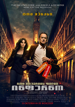 ინფერნო / Inferno ინფერნო / Inferno