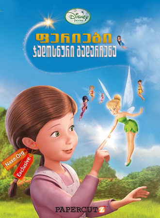 ფერიები: ჯადოსნური გადარჩენა / feriebi: jadosnuri gadarchena ფერიები: ჯადოსნური გადარჩენა / feriebi: jadosnuri gadarchena