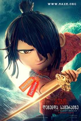 კუბო: ლეგენდა სამურაიზე / kubo: legenda samuraize