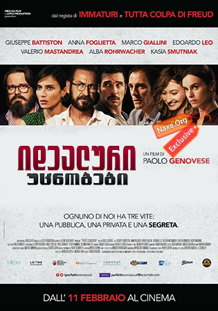 იდეალური უცნობები / Perfect Strangers (Perfetti sconosciuti) იდეალური უცნობები / Perfect Strangers (Perfetti sconosciuti)