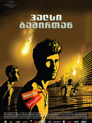 ვალსი ბაშირთან (ქართულად) / Waltz with Bashir / Vals Im Bashir