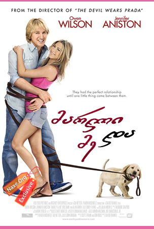 მარლი და მე / Marley and Me მარლი და მე / Marley and Me
