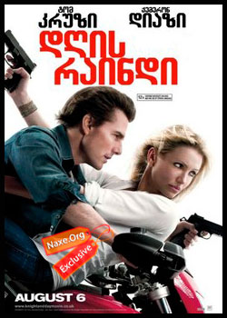დღის რაინდი / Knight and Day დღის რაინდი / Knight and Day