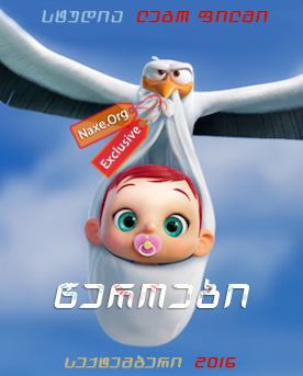 წეროები / Storks წეროები / Storks