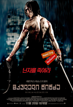 მკვლელი ნინძა / Ninja Assassin მკვლელი ნინძა / Ninja Assassin