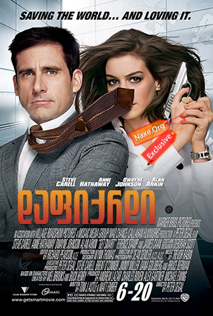 დაფიქრდი / Get Smart დაფიქრდი / Get Smart