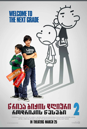 წრიპა ბიჭის დღიური 2: როდრიკის წესები / wripa bichis dgiuri 2: rodrikis wesebi წრიპა ბიჭის დღიური 2: როდრიკის წესები / wripa bichis dgiuri 2: rodrikis wesebi