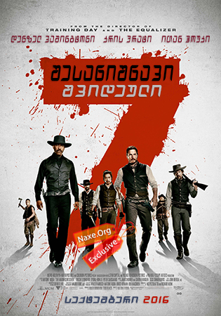 შესანიშნავი შვიდეული / The Magnificent Seven შესანიშნავი შვიდეული / The Magnificent Seven
