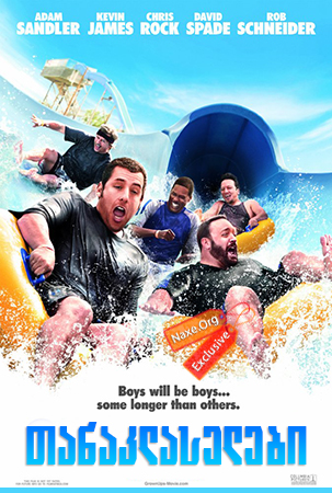 თანაკლასელები / Grown Ups თანაკლასელები / Grown Ups