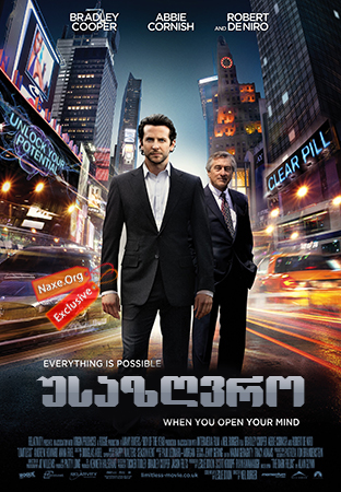 უსაზღვრო / Limitless უსაზღვრო / Limitless