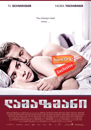 ლამაზმანი (ქართულად) / Keinohrhasen / lamazmani (qartulad)
