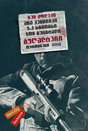 ანგარიშსწორება / The Accountant (ბუღალტერი) ანგარიშსწორება / The Accountant (ბუღალტერი)