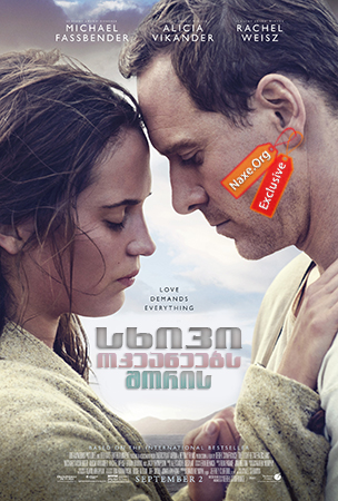 სხივი ოკეანეებს შორის / The Light Between Oceans სხივი ოკეანეებს შორის / The Light Between Oceans