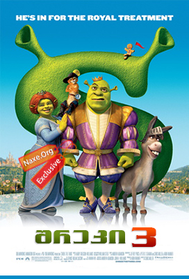 შრეკი 3 / Shrek the Third შრეკი 3 / Shrek the Third