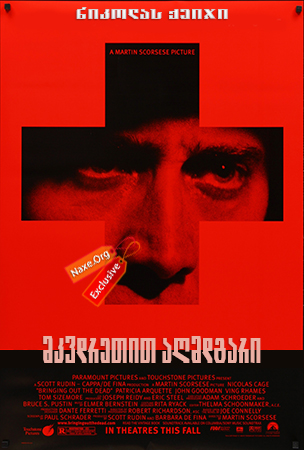 მკვდრეთით აღმდგარი (ქართულად) / Bringing Out the Dead / mkvdretit agmdgari (qartulad) მკვდრეთით აღმდგარი (ქართულად) / Bringing Out the Dead / mkvdretit agmdgari (qartulad)
