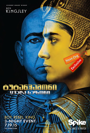 ტუტანჰამონი / Tut ტუტანჰამონი / Tut