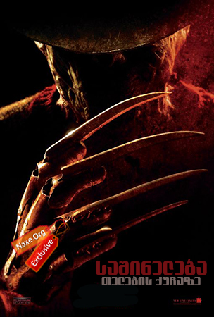 საშინელება თელების ქუჩაზე / A Nightmare on Elm Street საშინელება თელების ქუჩაზე / A Nightmare on Elm Street