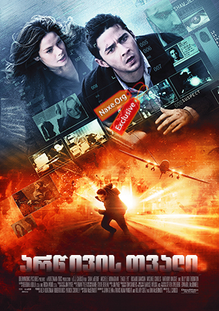 არწივის თვალი / Eagle Eye არწივის თვალი / Eagle Eye