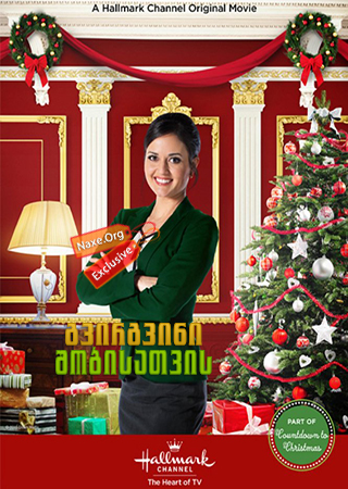 გვირგვინი შობისათვის / Crown for Christmas გვირგვინი შობისათვის / Crown for Christmas